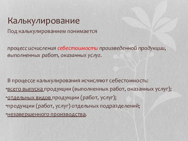 Калькулирование Под калькулированием понимается процесс исчисления себестоимости произведенной продукции, выполненных