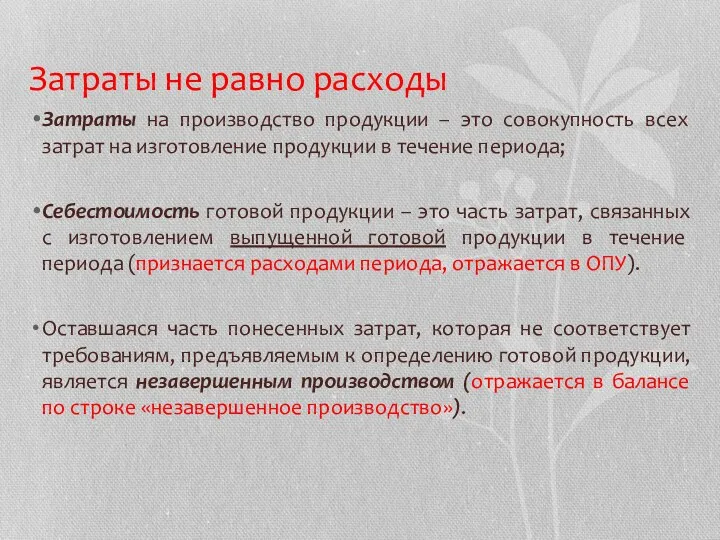 Затраты не равно расходы Затраты на производство продукции – это