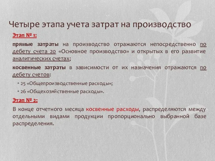 Четыре этапа учета затрат на производство Этап № 1: прямые