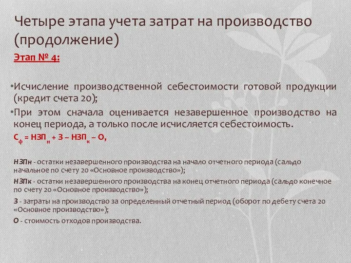 Четыре этапа учета затрат на производство (продолжение) Этап № 4: