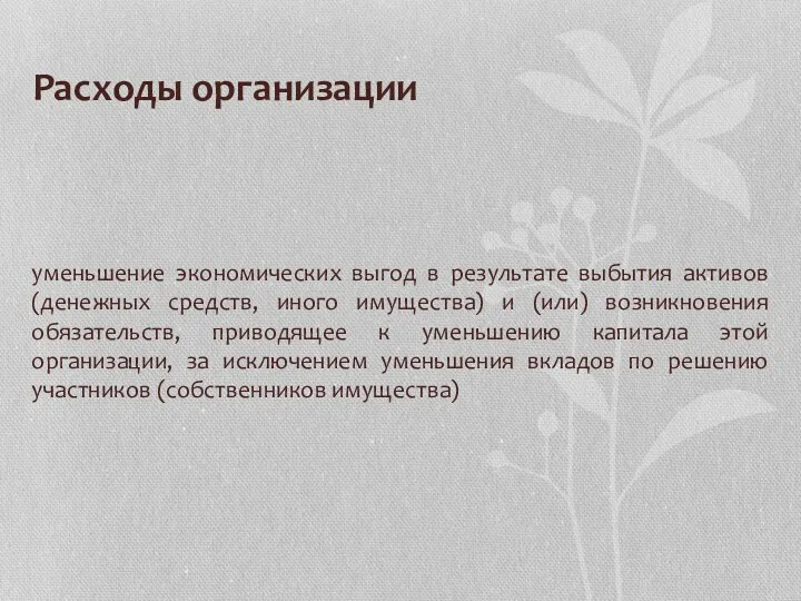 Расходы организации уменьшение экономических выгод в результате выбытия активов (денежных