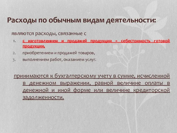 Расходы по обычным видам деятельности: являются расходы, связанные с с