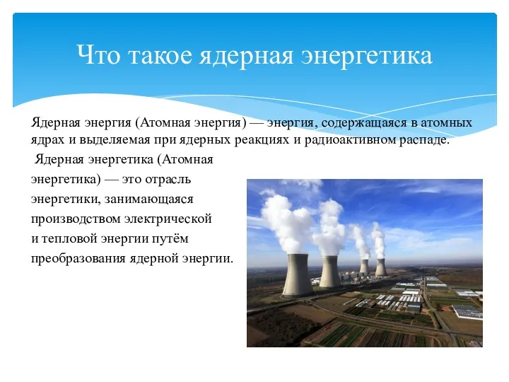 Ядерная энергия (Атомная энергия) — энергия, содержащаяся в атомных ядрах