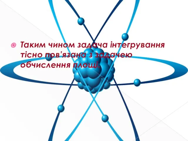 Таким чином задача інтегрування тісно пов’язана з задачею обчислення площі.