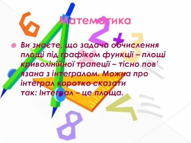 Математика Ви знаєте, що задача обчислення площі під графіком функції