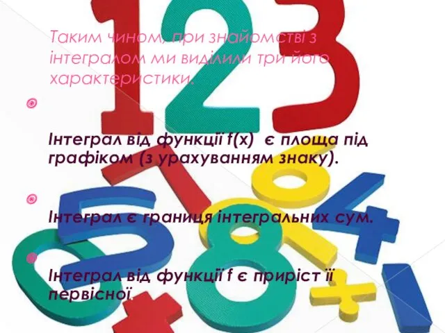 Таким чином, при знайомстві з інтегралом ми виділили три його