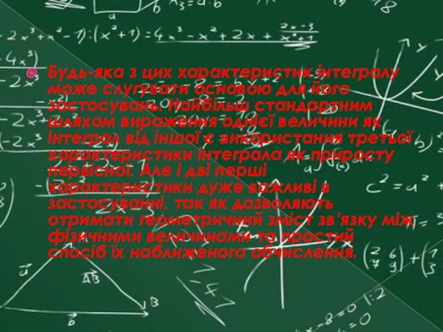 Будь-яка з цих характеристик інтегралу може слугувати основою для його