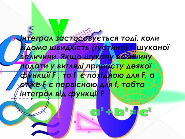 Інтеграл застосовується тоді, коли відома швидкість (густина) f шуканої величини.