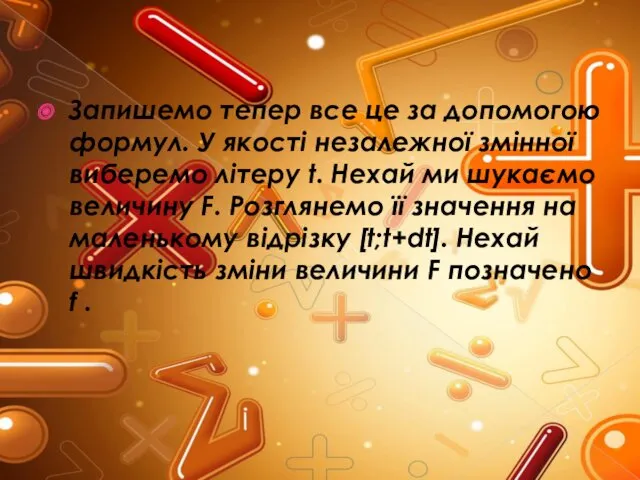 Запишемо тепер все це за допомогою формул. У якості незалежної