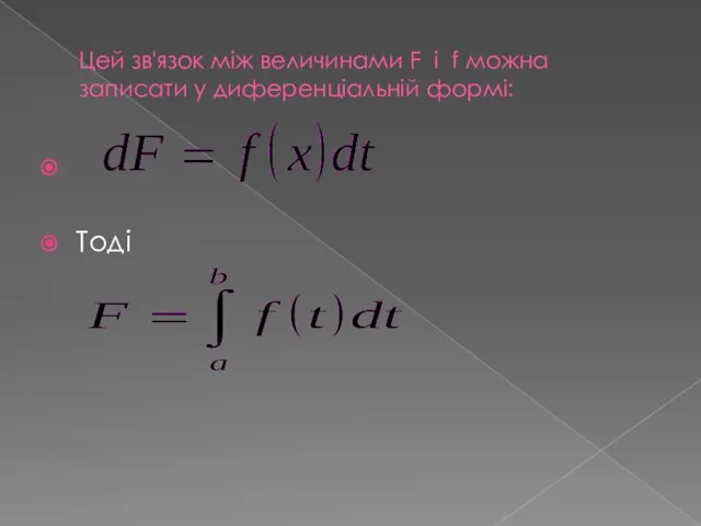 Цей зв'язок між величинами F і f можна записати у диференціальній формі: Тоді