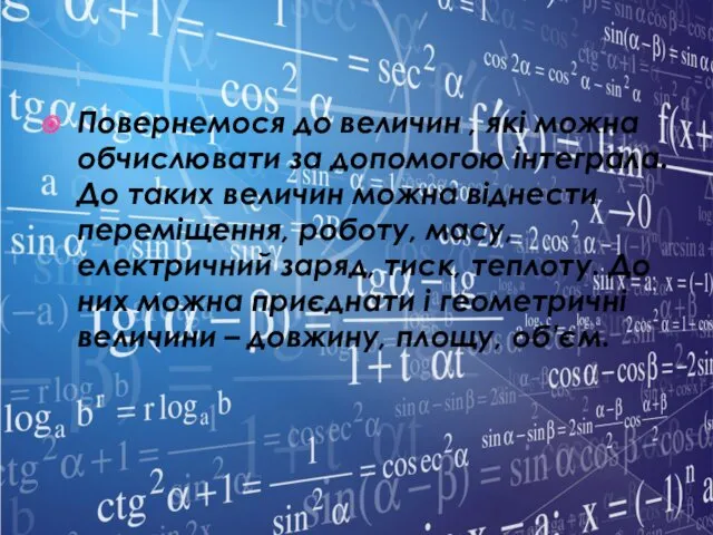 Повернемося до величин , які можна обчислювати за допомогою інтеграла.