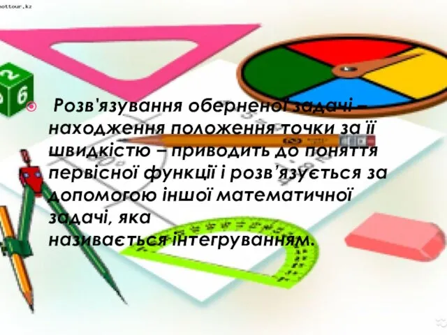 Розв'язування оберненої задачі – находження положення точки за її швидкістю