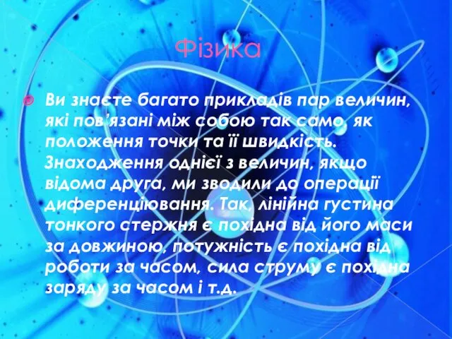 Фізика Ви знаєте багато прикладів пар величин, які пов’язані між