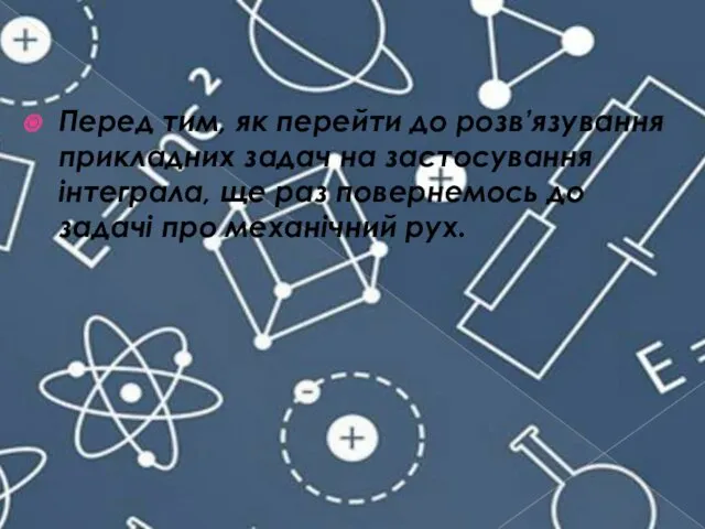 Перед тим, як перейти до розв’язування прикладних задач на застосування