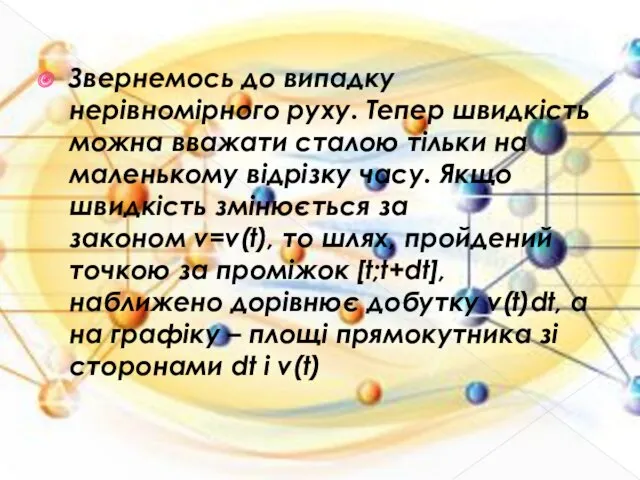 Звернемось до випадку нерівномірного руху. Тепер швидкість можна вважати сталою