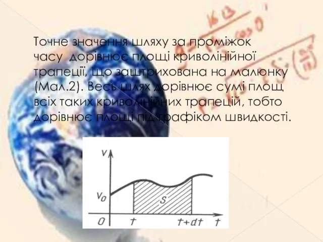 Tочне значення шляху за проміжок часу дорівнює площі криволінійної трапеції,