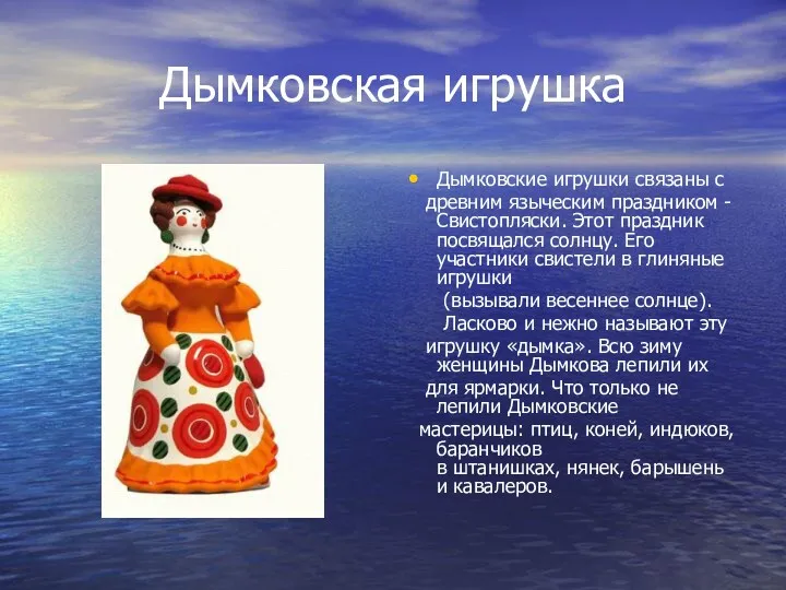 Дымковская игрушка Дымковские игрушки связаны с древним языческим праздником -