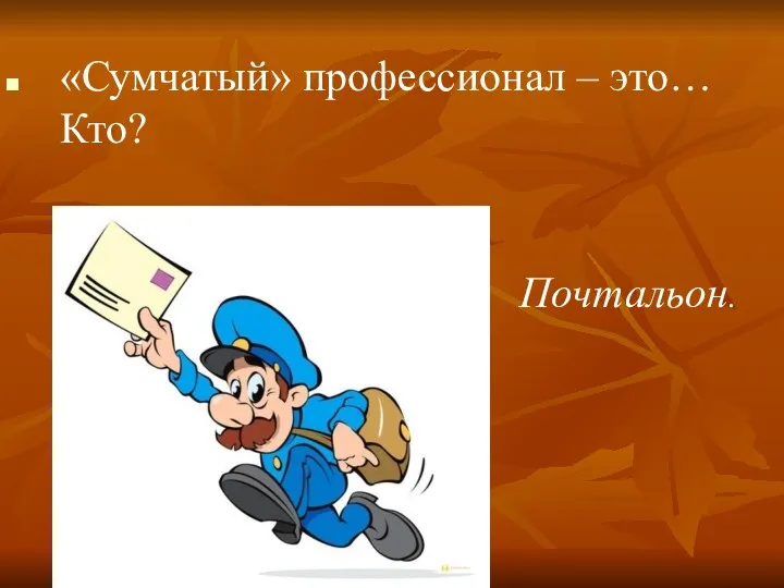 «Сумчатый» профессионал – это… Кто? Почтальон.