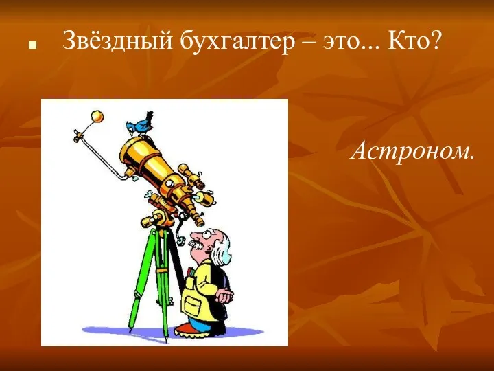 Звёздный бухгалтер – это... Кто? Астроном.