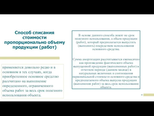 Способ списания стоимости пропорционально объему продукции (работ) В основе данного