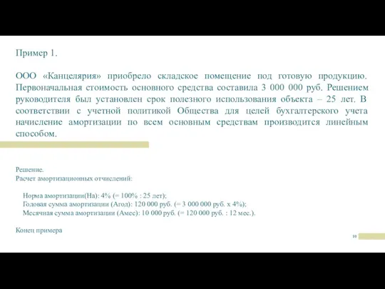 Пример 1. ООО «Канцелярия» приобрело складское помещение под готовую продукцию.