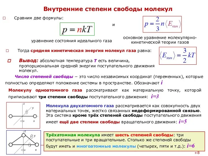 Внутренние степени свободы молекул Сравним две формулы: Тогда средняя кинетическая энергия молекул газа