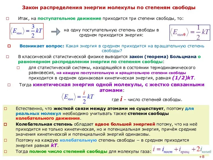 Закон распределения энергии молекулы по степеням свободы Итак, на поступательное движение приходится три