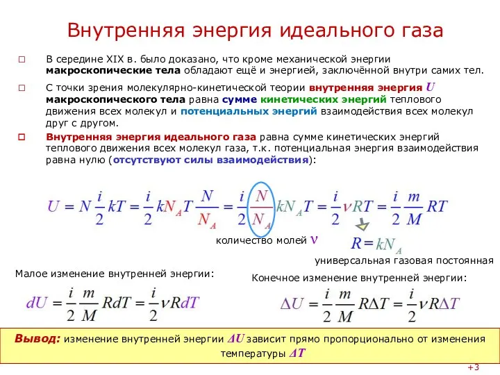 Внутренняя энергия идеального газа В середине XIX в. было доказано, что кроме механической