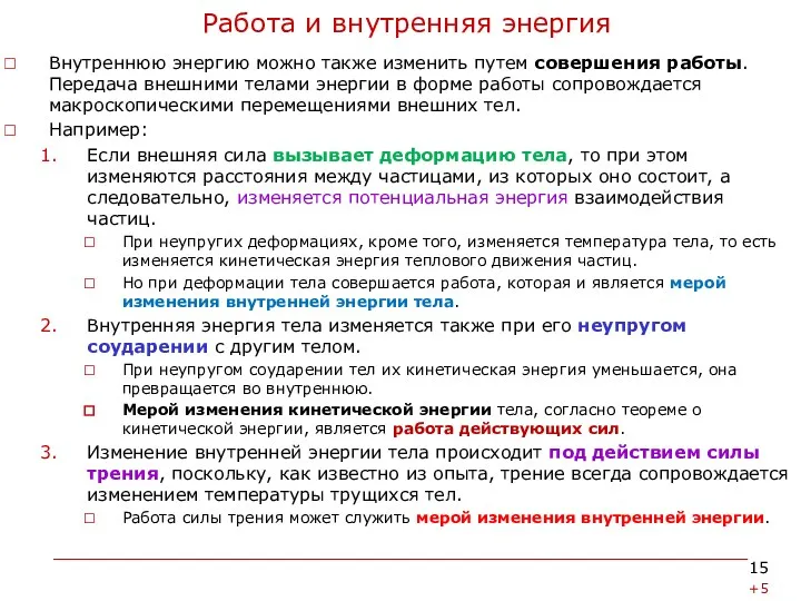 Работа и внутренняя энергия Внутреннюю энергию можно также изменить путем совершения работы. Передача