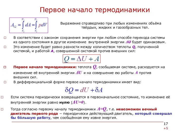 Первое начало термодинамики В соответствии с законом сохранения энергии при любом способе перехода