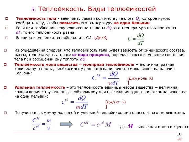 5. Теплоемкость. Виды теплоемкостей Теплоёмкость тела - величина, равная количеству теплоты Q, которое