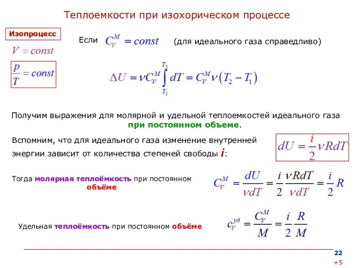 Теплоемкости при изохорическом процессе Получим выражения для молярной и удельной теплоемкостей идеального газа