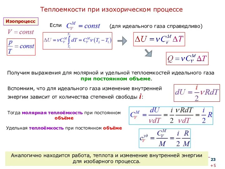 Теплоемкости при изохорическом процессе Получим выражения для молярной и удельной теплоемкостей идеального газа