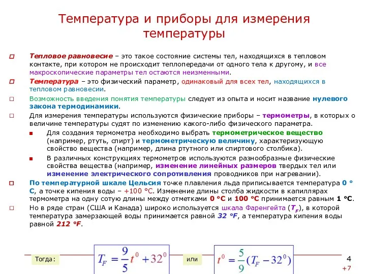 Температура и приборы для измерения температуры Тепловое равновесие – это такое состояние системы