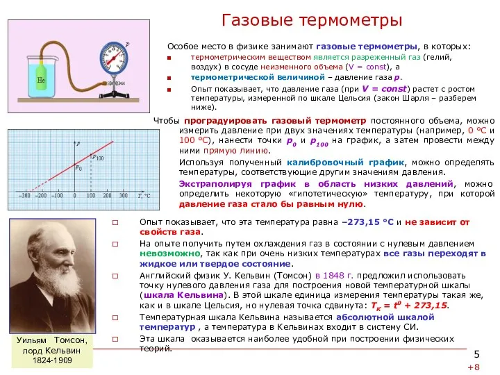 Газовые термометры Особое место в физике занимают газовые термометры, в которых: термометрическим веществом