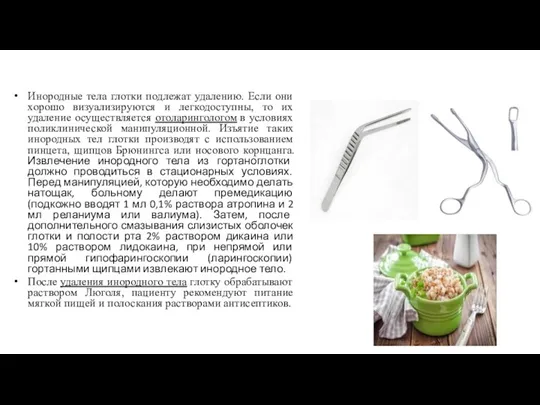 Инородные тела глотки подлежат удалению. Если они хорошо визуализируются и легкодоступны, то их