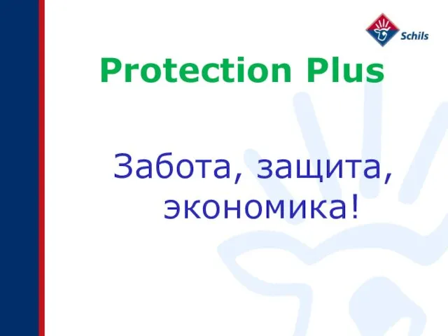 Protection Plus Забота, защита, экономика!