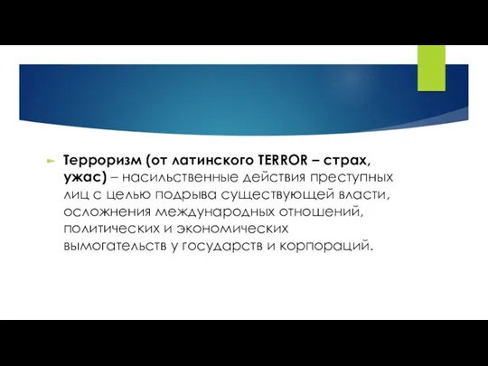 Терроризм (от латинского TERROR – страх, ужас) – насильственные действия