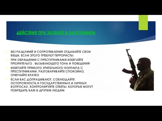 ДЕЙСТВИЯ ПРИ ЗАХВАТЕ В ЗАЛОЖНИКИ: БЕЗ РАЗДУМИЙ И СОПРОТИВЛЕНИЯ ОТДАВАЙТЕ