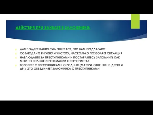 ДЕЙСТВИЯ ПРИ ЗАХВАТЕ В ЗАЛОЖНИКИ: ДЛЯ ПОДДЕРЖАНИЯ СИЛ ЕШЬТЕ ВСЕ,