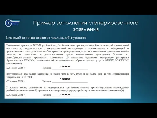 Пример заполнения сгенерированного заявления В каждой строчке ставится подпись абитуриента Иванов Иванов Иванов