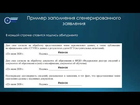 Пример заполнения сгенерированного заявления В каждой строчке ставится подпись абитуриента Иванов Иванов Иванов