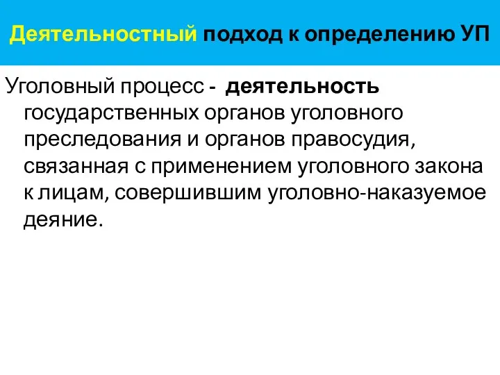 Деятельностный подход к определению УП Уголовный процесс - деятельность государственных