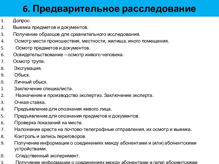 6. Предварительное расследование Допрос. Выемка предметов и документов. Получение образцов