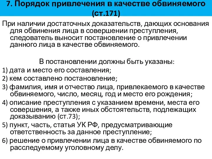 7. Порядок привлечения в качестве обвиняемого (ст.171) При наличии достаточных