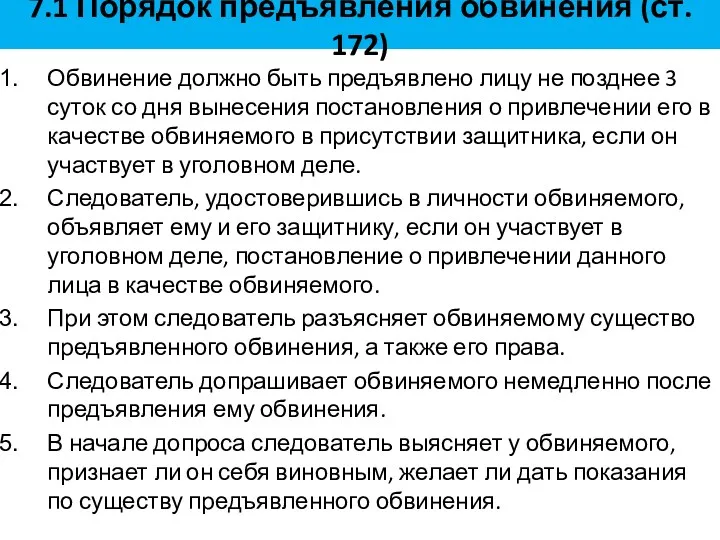 7.1 Порядок предъявления обвинения (ст. 172) Обвинение должно быть предъявлено