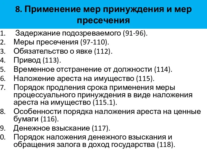 8. Применение мер принуждения и мер пресечения Задержание подозреваемого (91-96).