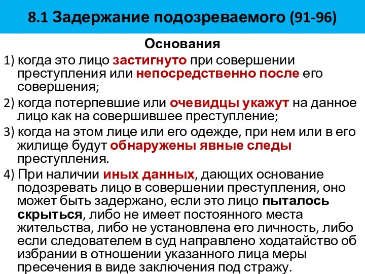 8.1 Задержание подозреваемого (91-96) Основания 1) когда это лицо застигнуто