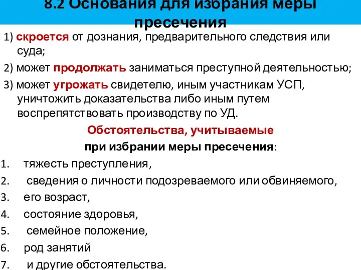 8.2 Основания для избрания меры пресечения 1) скроется от дознания,