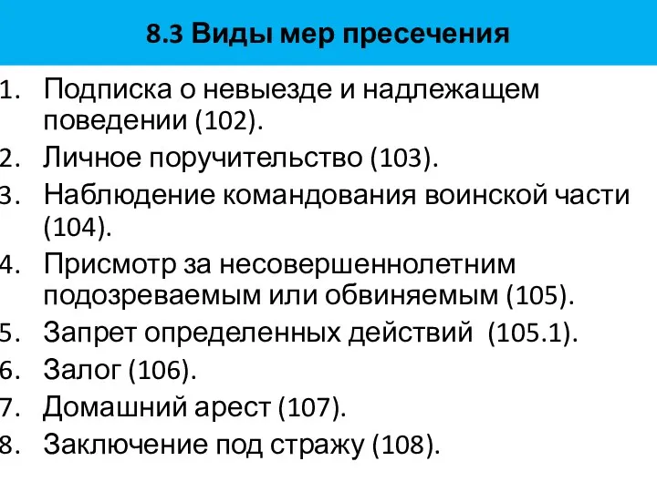 8.3 Виды мер пресечения Подписка о невыезде и надлежащем поведении